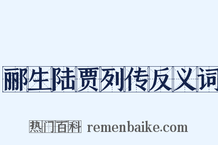 郦生陆贾列传反义词是什么意思的图片